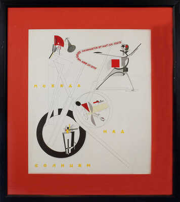 Лисицкий Лазарь Маркович. Пластическое оформление электромеханического спектакля «Победа над Солнцем». Титульный лист альбома «Победа над Солнцем. Новый человек» из папки эскизов автолитографической серии